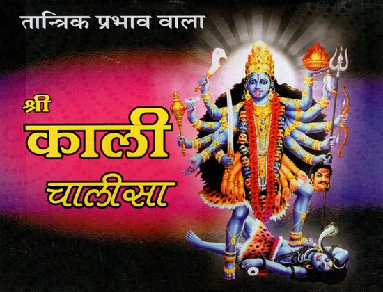 श्री काली चालीसा और श्री महाकाली चालीसा: Shree Kali Chalisa and Shree Mahakali Chalisa (Including Aartis)