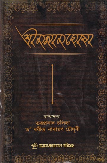 শ্রীমন্নাম-ঘোষা: Srimannama-Ghosa (Assamese)