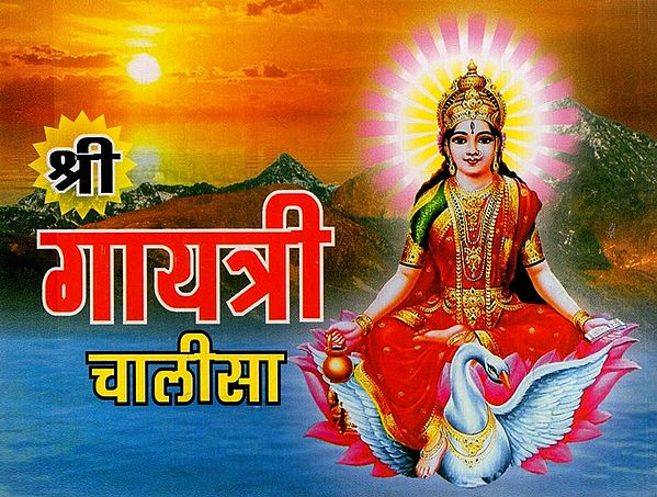 श्री गायत्री चालीसा: Shree Gayatri Chalisa With Gayatri Mantra and Aarti