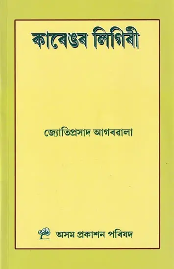 কাৰেঙৰ লিগিৰী: Karengar Ligiri (Assamese)