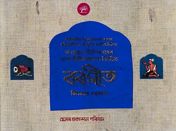 বৰগীত; Bargeet in Brajavali Language of Ancient Assamese Script Kaitheli Lipi with Modern Assamese Script and Systematic Rhymes (Assamese)