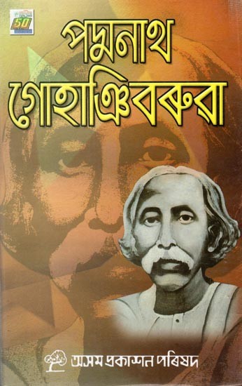 পদ্মনাথ গোহাঞিবৰুৱা: Padmanath Gohain Baruah (Assamese)