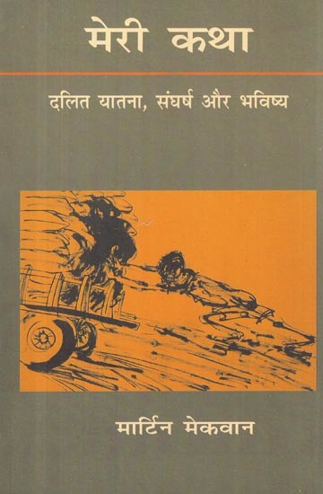 मेरी कथा: दलित यातना, संघर्ष और भविष्य- My Story (Dalit Suffering, Struggle and Future)