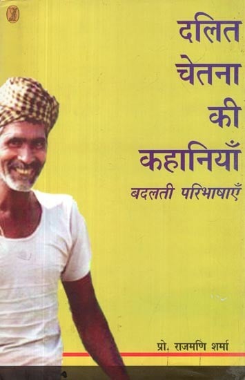 दलित चेतना की कहानियाँ: बदलती परिभाषाएँ- Stories of Dalit Consciousness (Changing Definitions)