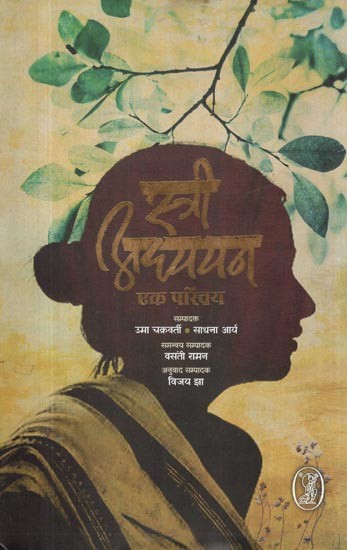 स्त्री अध्ययन: एक परिचय- Women's Studies (An Introduction)