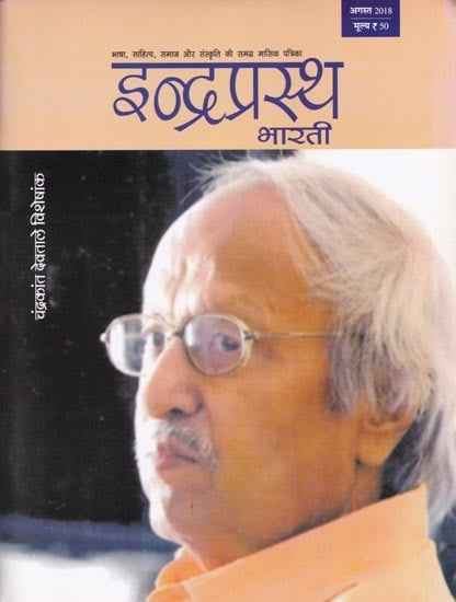 इन्द्रप्रस्थ भारती: चंद्रकांत देवताले विशेषांक (अगस्त 2018)- Indraprastha Bharati: Chandrakant Devtale Special Magazine (August 2018)