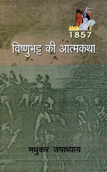 विष्णुभट्ट की आत्मकथा- Autobiography of Vishnubhatt