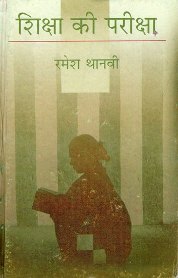 शिक्षा की परीक्षा- Test of Education