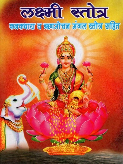 श्री लक्ष्मी स्तोत्र: Shri Lakshmi Stotra (Sri Suktam, Kanakadhara Stotram, Lakshmi Suktam Dhanda Lakshmi Stotram With Debt Relief Mangal Stotram, Lakshmi Kavach and Aartis)