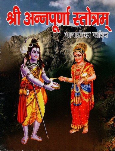 श्री अन्नपूर्णा स्तोत्रम्: Sri Annapurna Stotram (Including Language-Commentary and Method of Fasting, Story and Aarti etc)