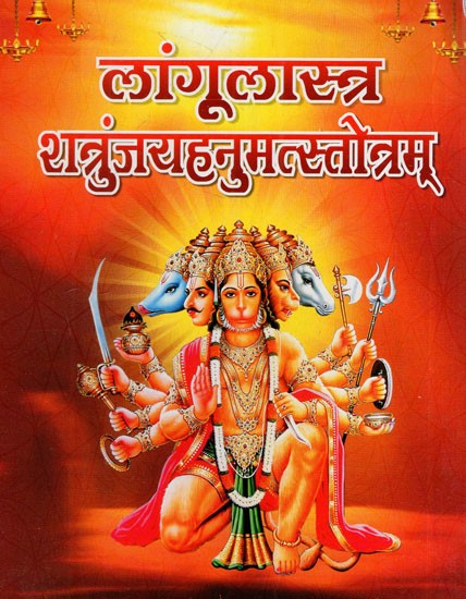 लांगूलास्त्र शत्रुंजयहनुमत्स्तोत्रम्: Langulastra Shatrunjaya Hanuman Stotram (Hanuman Kavacha - Stotra - Ashtakadi, Sankatamochan Stotra, Hanuman Stuti, Hanuman - Vadvanal Stotra)