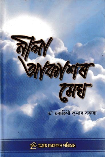 নালা আকাশৰ মেঘ: Neela Akashar Megh (Assamese)