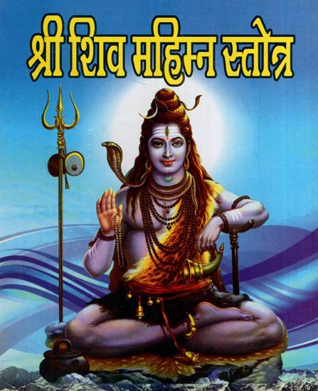 श्री शिव महिम्न स्तोत्र: Sri Shiva Mahimna Stotra