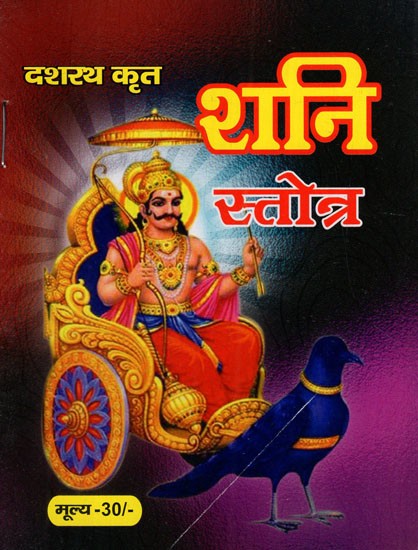 शनि स्तोत्र: Shani Stotra (Including Shani Stotra Katha, Shani Stotra by Dasaratha, Shani Kavach, Shani Stotra Poetic Translation, Shani Chalisa, Shani Yantra and Aarti)