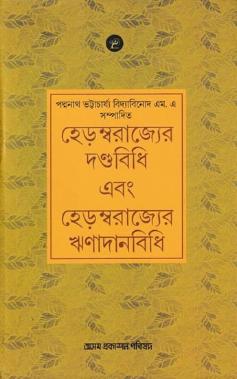 হেড়ম্বরাজ্যের দণ্ডবিধি এবং হেড়ম্বরাজ্যের ঋণ দানবিধি: Hedambarajyer Dandabidhi Ebong Hedamba Rajyer Rhindanbidhi (Assamese)