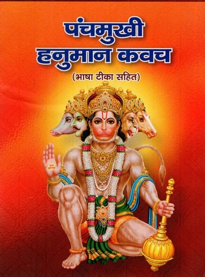 पंचमुखी हनुमान कवच: Panchamukhi Hanuman Kavach