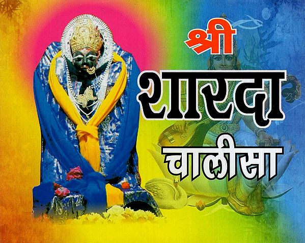 श्री शारदा चालीसा: Sri Sharada Chalisa