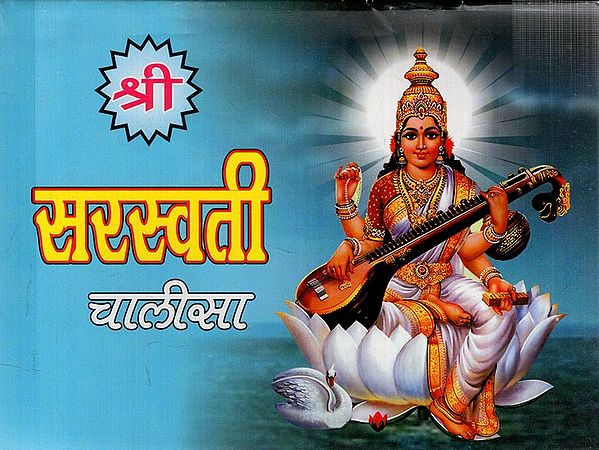 श्री सरस्वती चालीसा: Sri Saraswati Chalisa