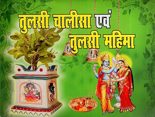 तुलसी चालीसा एवं तुलसी महिमा: Tulsi Chalisa and Tulsi Mahima (Including Tulsi Chalisa, Aarti, Tulsi Mahimah, Tulsi Story and Tulsi Bhajan)