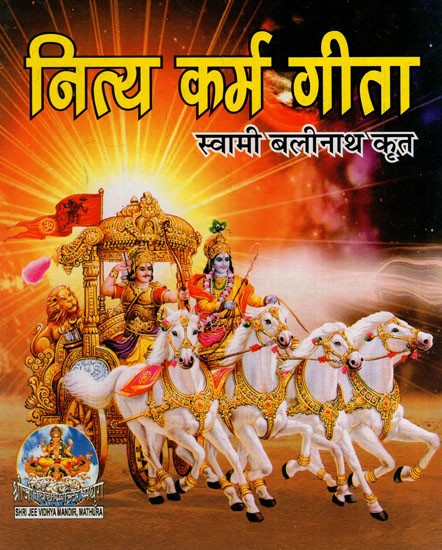 नित्य कर्म गीता: Nitya karma Gita (Brief Knowledge of Shrimadbhagwadgita Worth Reciting Daily, Including Ardaas and Aarti)