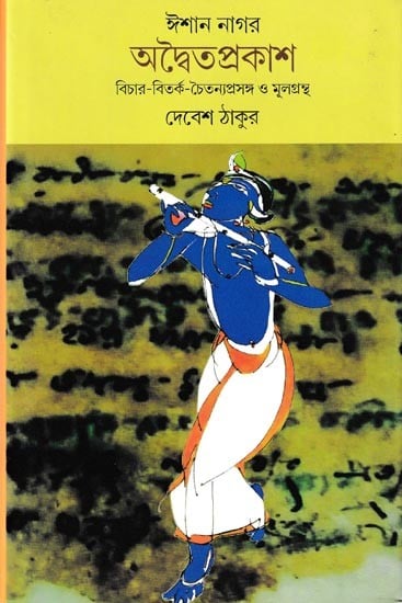 ঈশান নাগর অদ্বৈতপ্রকাশ বিচার-বিতর্ক-চৈতন্যপ্রসঙ্গ ও মূলগ্রন্থ: Ishan Nagar Advaita Prakash Bichar-Bitarka-Chaityana Prasanga and Book (Bengali)