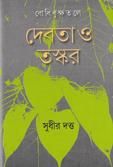 বো ধি বৃ ক্ষত লে দেবতাও তস্কর: Bodhibrikshatale Debota O Taskar (Bengali)