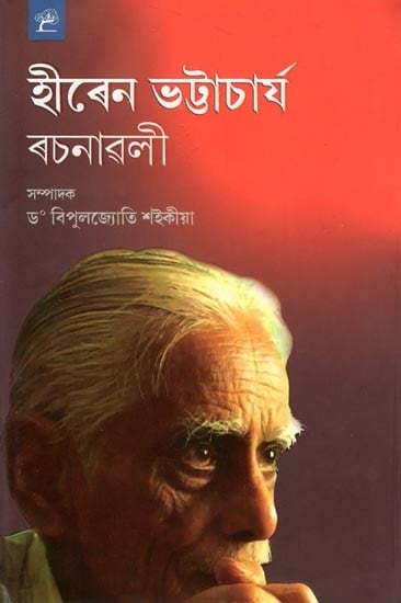 হীৰেন ভট্টাচার্য ৰচনাৱলী: Hiren Bhattachariyar Rachanawali (Assamese)