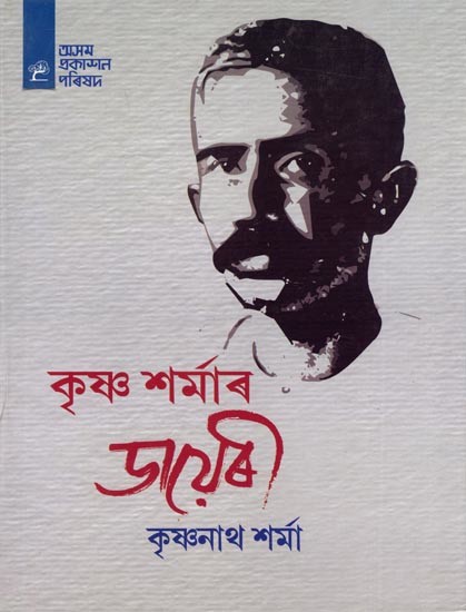 কৃষ্ণ শৰ্মাৰ ডায়েৰী: Krishna Sharmar Diary (Assamese)