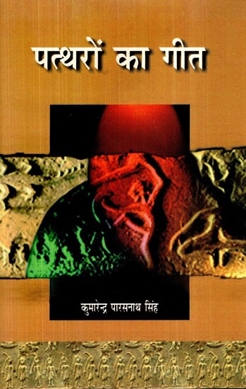 पत्थरों का गीत: Songs of Stone (Poetry Collection)