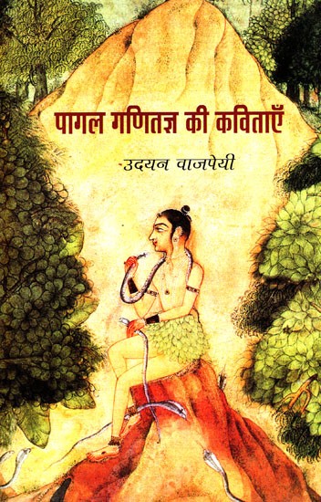 पागल गणितज्ञ की कविताएँ: Mad Mathematician Poems