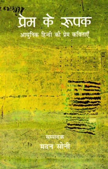 प्रेम के रुपक: Allegory of Love (Modern Hindi Love Poems)