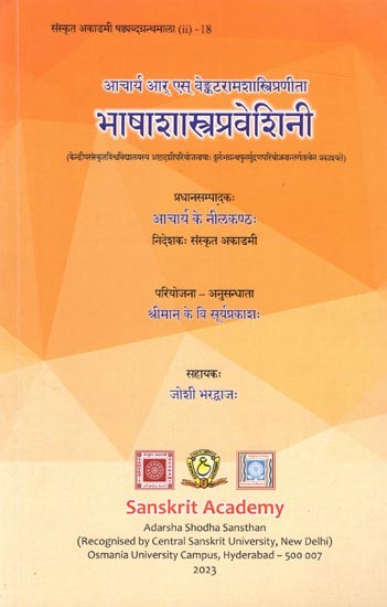 भाषाशास्त्रप्रवेशिनी: Bhasha Shastra Pravesini