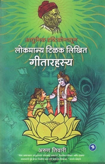 आधुनिक दृष्टिकोनातून लोकमान्य टिळक लिखित गीतारहस्य: A Modern Interpretation of Lokmanya Tilak's Geeta Rahasya (Marathi