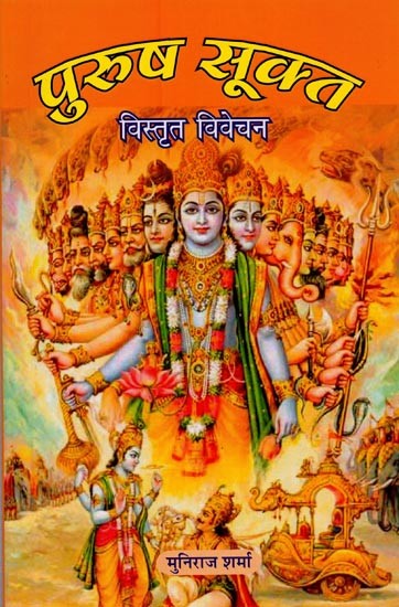 पुरुष सूक्त: विस्तृत विवेचन- Purusha Sukta: A Comprehensive Commentary