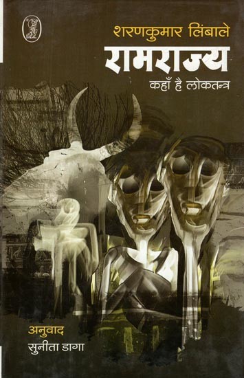 रामराज्य कहाँ है लोकतन्त्र- Ramrajya Where is Democracy (Novel)