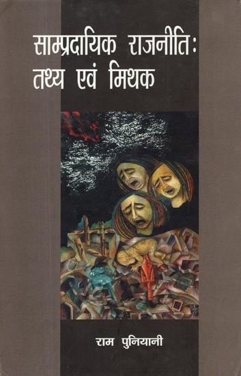 साम्प्रदायिक राजनीतिः तथ्य एवं मिथक- Communal Politics (Facts and Myths)