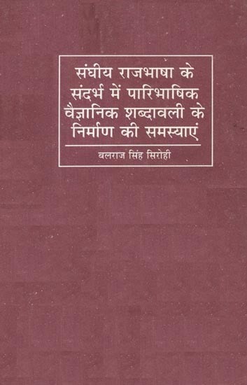 संघीय राजभाषा के संदर्भ में पारिभाषिक वैज्ञानिक शब्दावली के निर्माण की समस्याएं- Problems of Construction of Terminological Scientific Terminology in the Context of Federal Official Language (An Old and Rare Book)