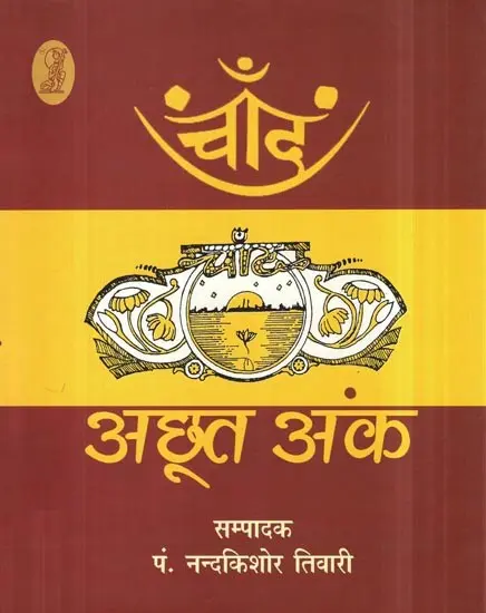 चाँद: अछूत अंक- Chand Achhoot Ank