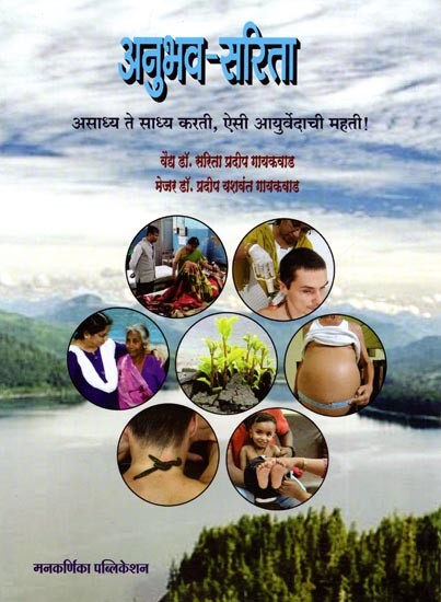 अनुभव - सरिता असाध्य ते साध्य करती, ऐसी आयुर्वेदाची महती!: Anubhav-Sarita It Achieves The Impossible, Such is The Greatness of Ayurveda! (Marathi)