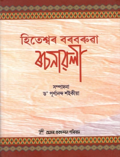 হিতেশ্বৰ বৰবৰুৱা ৰচনাৱলী: Hiteswar Borboruah Rachnavali (Assamese)