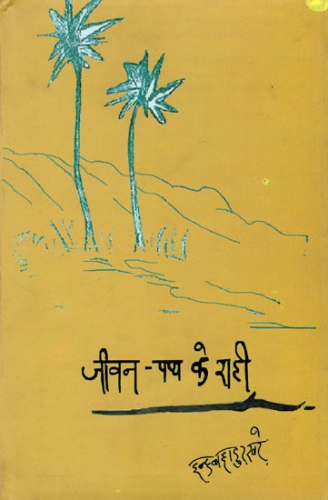 जीवन-पथ के राही- Wayfarer of Life (Short Stories)