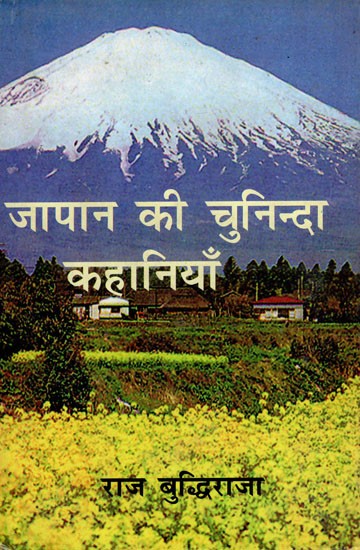 जापान की चुनिन्दा कहानियाँ- Selected Stories from Japan