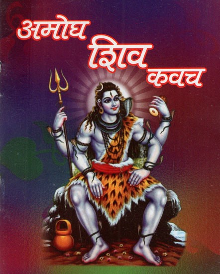 अमोघ शिव कवच: Infallible Shiva Kavach