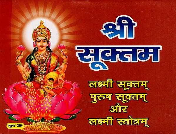 श्री सूक्तम्: Sri Suktam (Sri Yantra, Ritual Order, Lakshmi Suktam, Atha Lakshmi Stotram, With Purusha Suktam and Aarti)