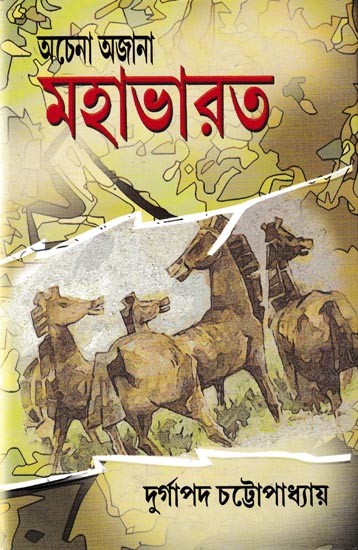 অচেনা অজানা মহাভারত: Achana Ajana Mahabharater (Bengali)