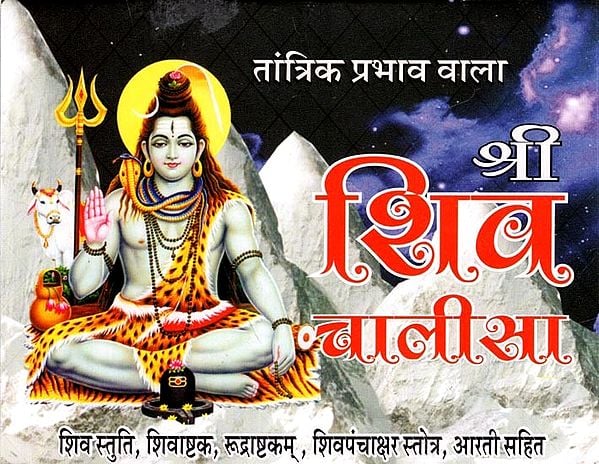 श्री  शिव चालीसा (तांत्रिक प्रभाव वाला): Shri Shiv Chalisa with Tantrik Effect (Shiva Stuti, Shiva Shatakam Rudraksh Shatakam, Shivapanchakshara Stotram With Aartis of Lord Shiva)