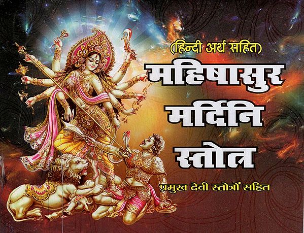 श्री महिषासुर मर्दिनी स्तोत्र एवं श्री वैष्णो देवी चालीसा: Sri Mahishasura Mardini Stotra and Sri Vaishno Devi Chalisa