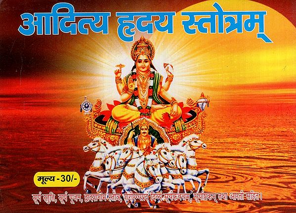 आदित्य हृदय स्तोत्रम्: Aditya Hridaya Stotram (Sun Praise, Sun Worship, Twelve Names Stotra, Divine for Body Healthwith Suryakavacham, Surya Ashtakam and Aarti)