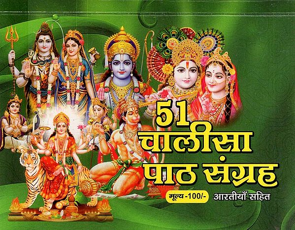 51 चालीसा संग्रहआरतियों सहित: 51 Chalisa Collection Including Aartis