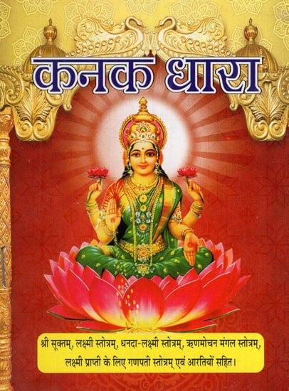 श्री कनकधारा स्तोत्रम्: Sri Kanakadhara Stotram (Atha Sri Suktam, Atha Lakshmi Stotram, Dhanda-Lakshmi Stotram, Runamochan Mangala Stotram, Ganapati Stotram for attaining Lakshmi and With Aartis)